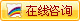 在線咨詢