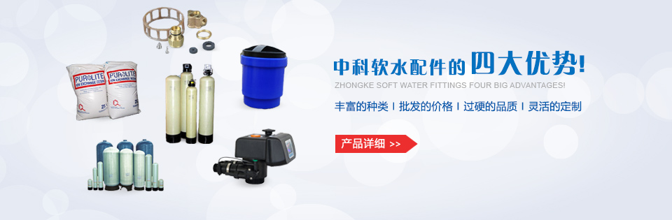 中科軟水配件的四大優(yōu)勢(shì)