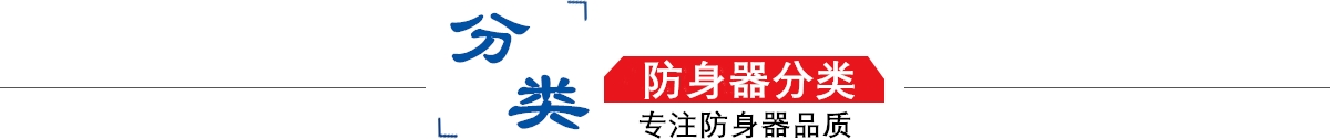 防身器材專賣店10年專注防身器材專賣,防身器材專賣,防身器材,防身器！